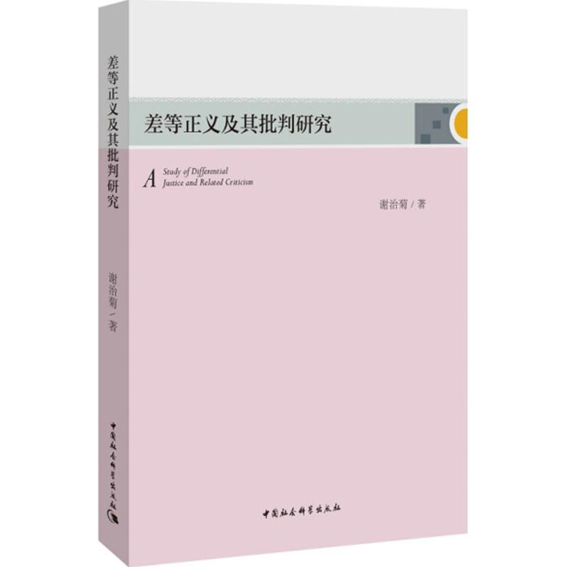 醉染图书差等正义及其批判研究9787520313407