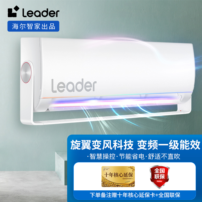 Leader 海尔智家出品 旋翼1.5匹 新一级变频空调挂机 自清洁挂式空调 KFR-35GW/05MUE81TU1