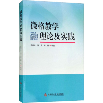 [M]微格教学理论及实践-9787518945252