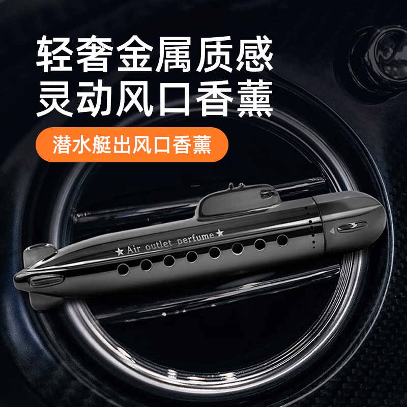 Auto Travel美旅 潜水艇出风口香薰AT-8002