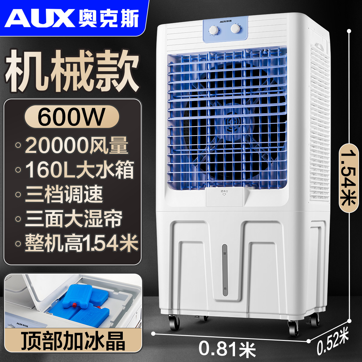 奥克斯空调扇工业冷风机移动水空调大型水冷空调扇单冷厂房商用制冷风扇【巨无霸】机高1.54米/机械款