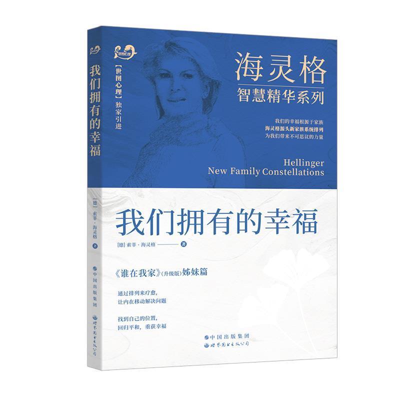 正版新书]我们拥有的幸福〔德〕索菲·海灵格9787519289621
