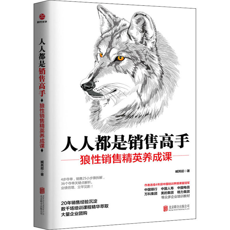 醉染图书人人都是销售高手9787559645227高清大图