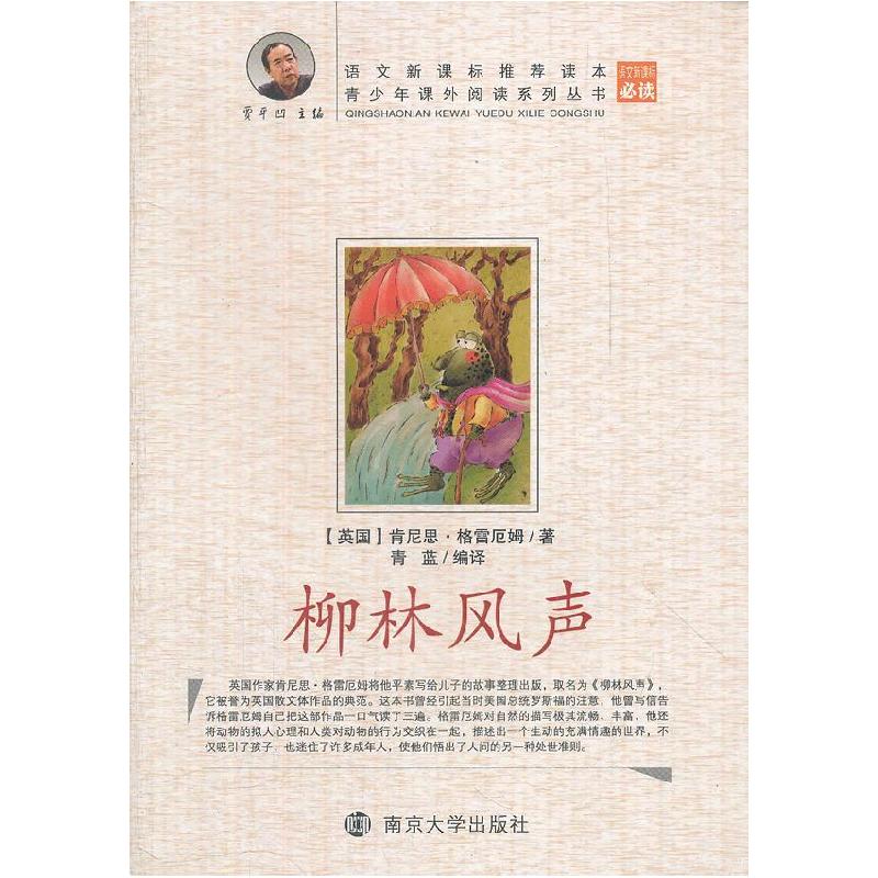 正版新书】柳林风声肯尼思·格雷厄姆;青蓝9787305076657