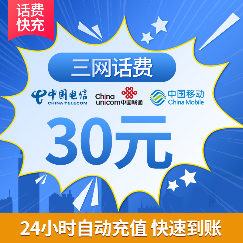 全国移动联通电信三网手机话费充值30元快充直充24小时自动充值快速到