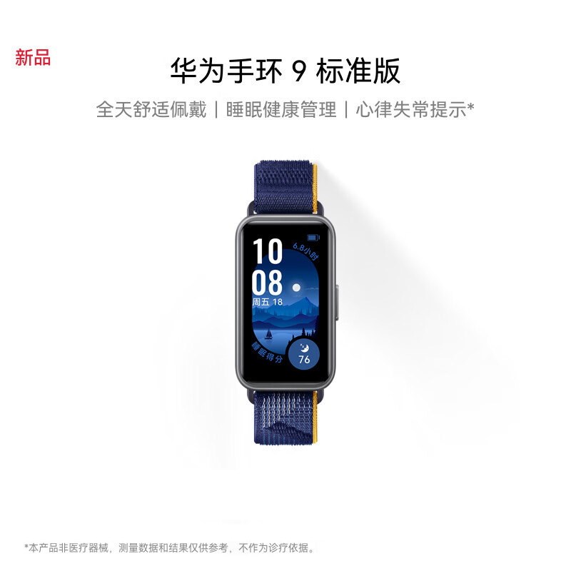 华为/HUAWEI 手环9 标准版 静谧蓝 智能手环 运动手环 全天舒适佩戴 睡眠健康管理 心率失常提醒 强劲续航 手环8升级高清大图