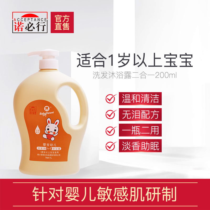官方正品诺必行婴儿洗发沐浴二合一1L(1周岁以上)宝宝儿童洗发水沐浴露无泪 包邮