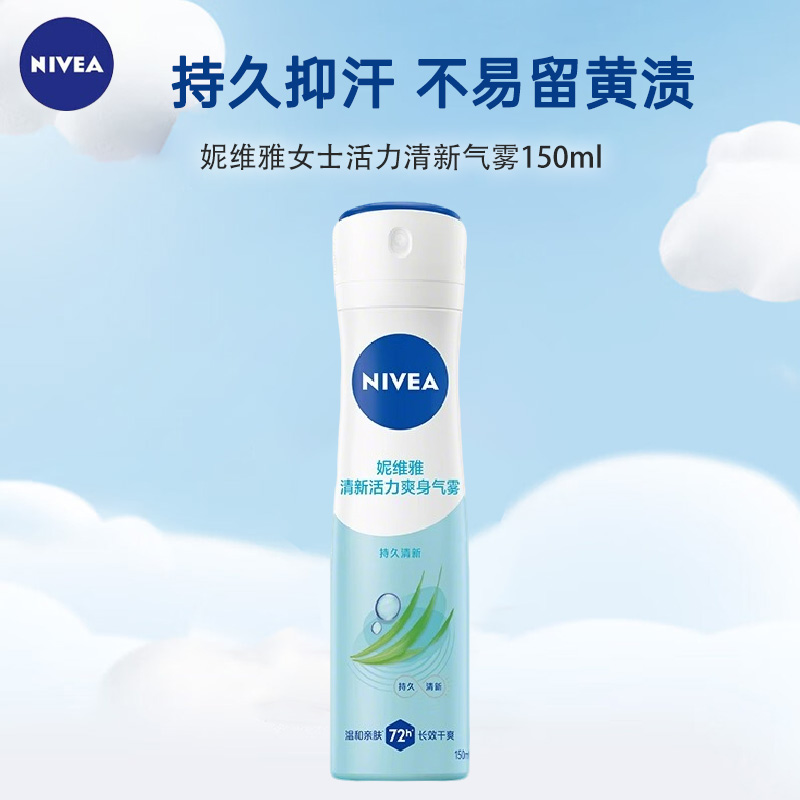 妮维雅女士清新活力气雾150ml 长效干爽抑汗