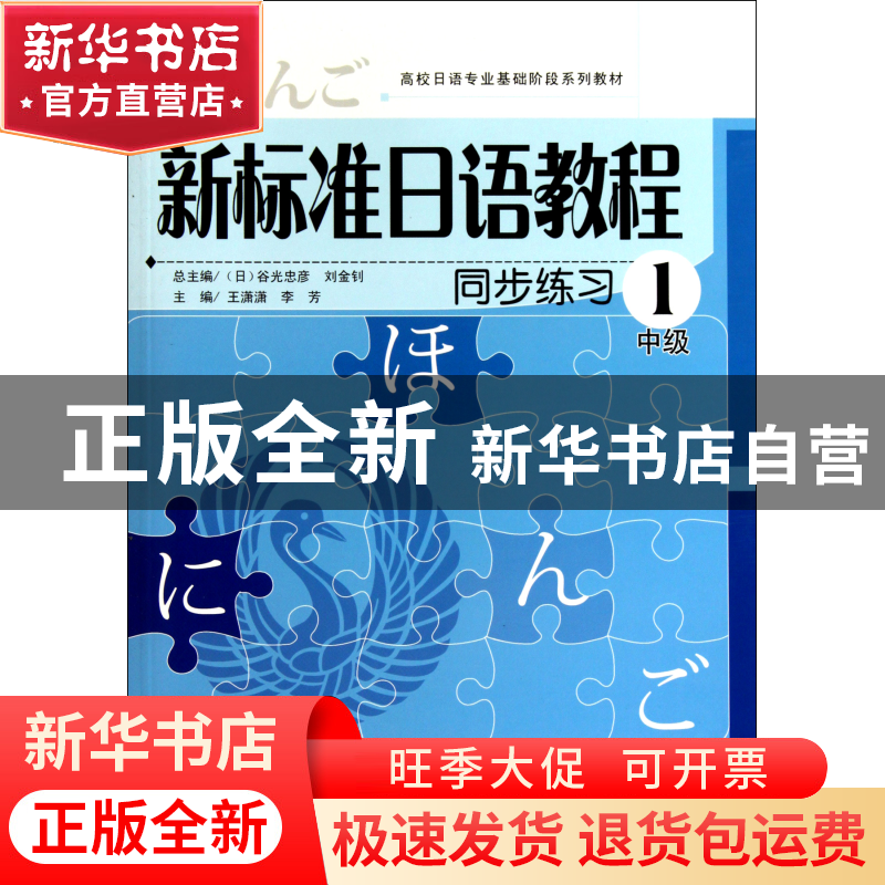 正版 新标准日语教程同步练习(1中级高校日语专业基础阶段系列教高清大图