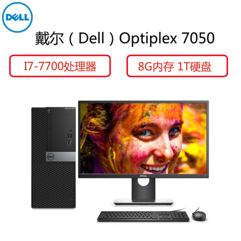 戴尔(Dell)Optiplex 商用电脑整机7050MT 27英寸显示器(I7-7700 8G 1T 2G独 大唐)