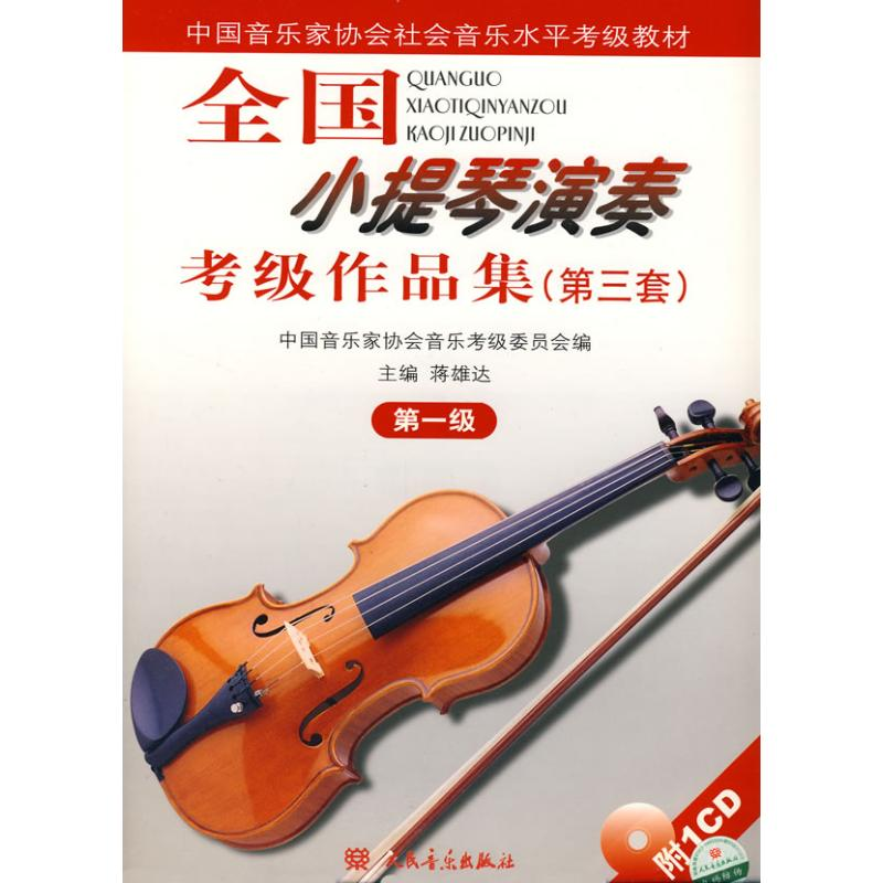 【M】1级/全国小提琴(业余)演奏考级作品集(第3套)(含1CD)-9787103033623