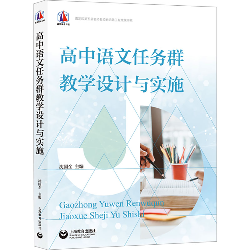 [M]高中语文任务群教学设计与实施-9787572025679高清大图