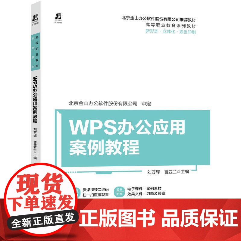 机工 WPS办公应用案例教程 刘万辉 曹亚兰高清大图