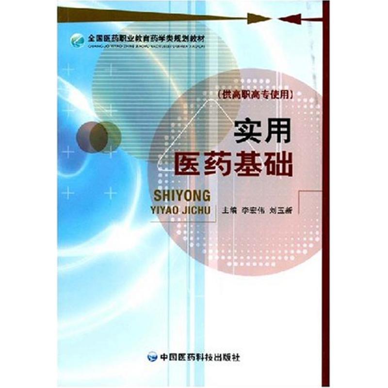 正版新书】实用医药基础侠名9787506739023