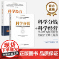 店 【全2册】签名版 科学经营+科学分钱 科学成长系列从书 深入剖析华为绩效制度的底层逻辑 卞志汉 著 电子工业出版社