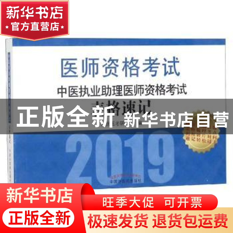 正版 中医执业助理医师资格考试表格速记 阿虎医考研究组编 中国