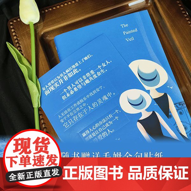 面纱(圆脊精装)毛姆经典长篇小说 毛姆金句贴纸 探索女性精神觉醒之路 外国经典小说豆瓣高分作品 译林出版社高清大图