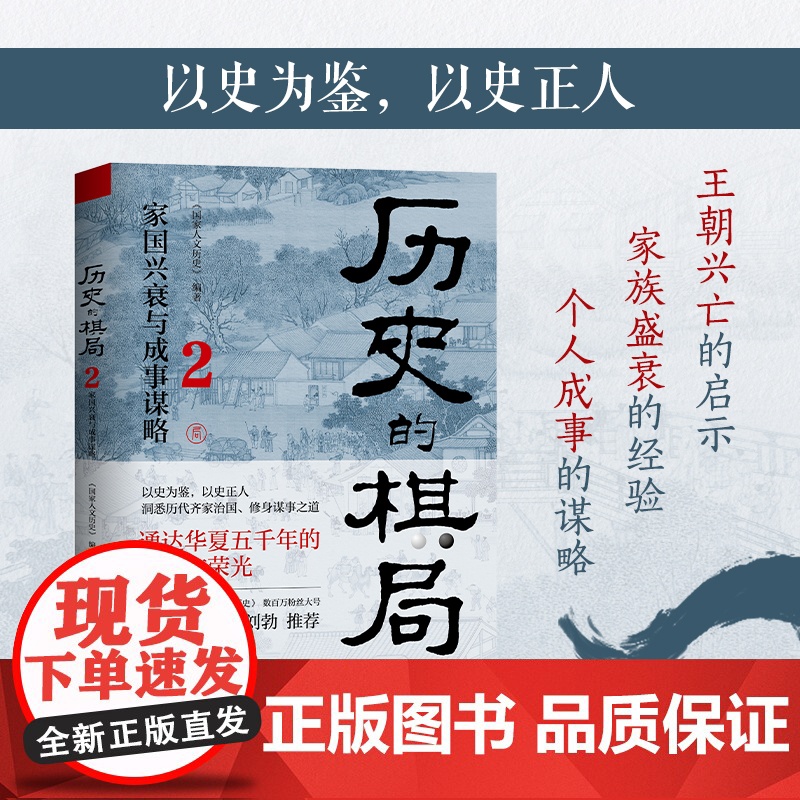 历史的棋局1+2 全2册 看中国人成败经验与济世智慧 国民读物 家国兴衰与成事谋略 解读历史上的重大事件武则天 中国通史高清大图