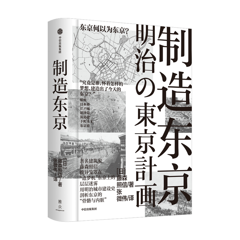 [正版图书]制造东京 藤森照信著高清大图