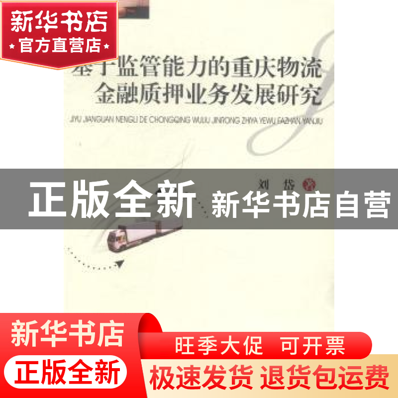 正版 基于监管能力的重庆物流金融质押业务发展研究 刘岱著 西南