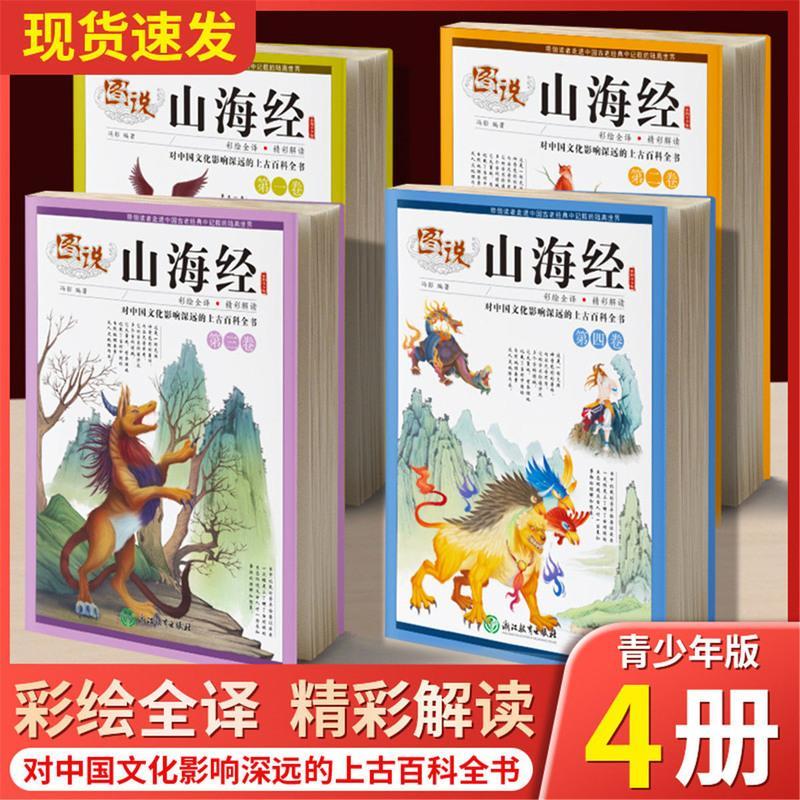 山海经彩图正版1/4/6册中国古代神话传说1-6年级小学生必读课外书 单册 山海经