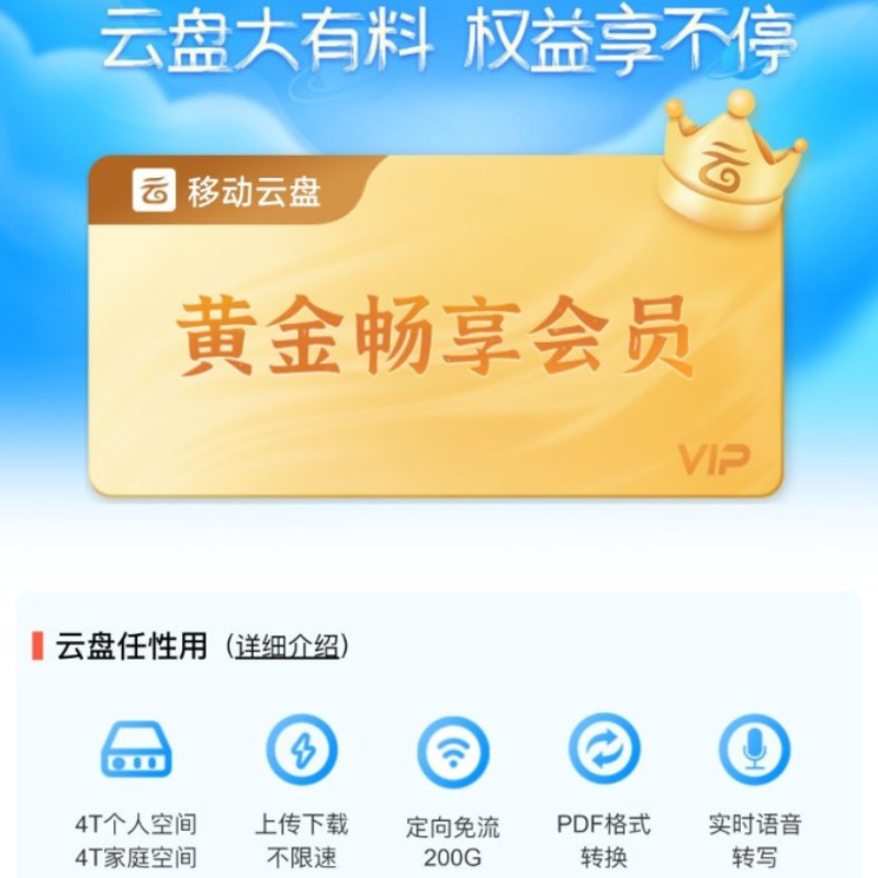 中国移动云盘黄金畅享会员半年卡 仅限移动账号充值 爱奇艺芒果优酷等权益每月N选1