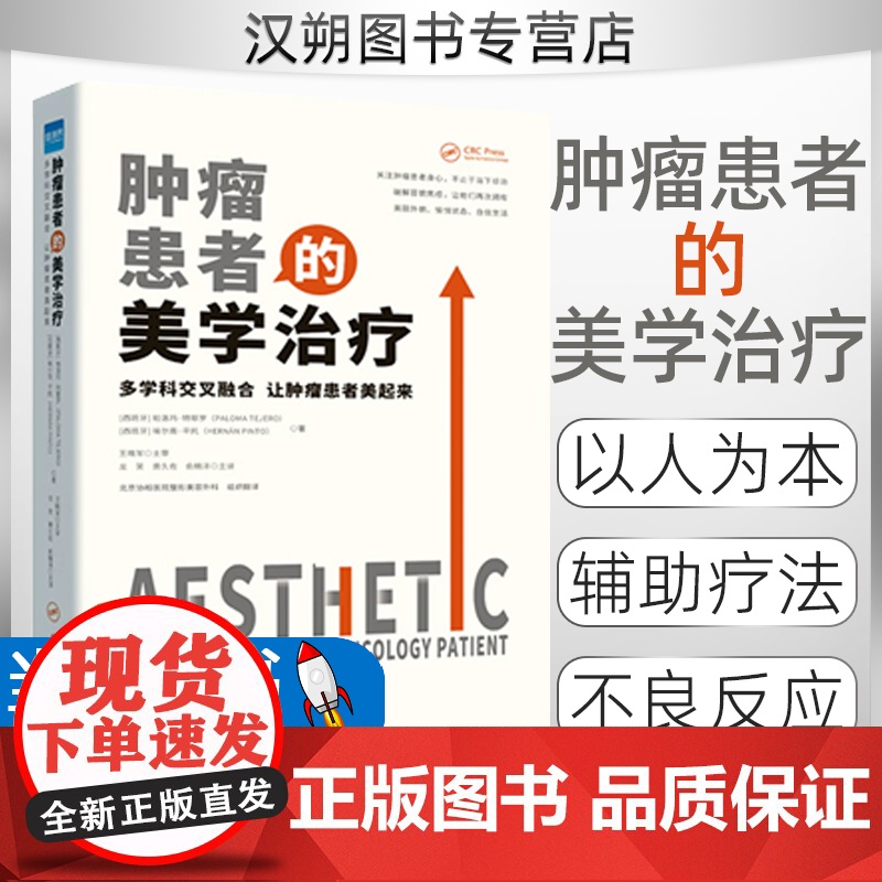 【正版】肿瘤患者的美学治疗:多学科交叉融合 让肿瘤患者美起来 北京协和医院整形美容外科组织翻译 健康界医院管理类书籍