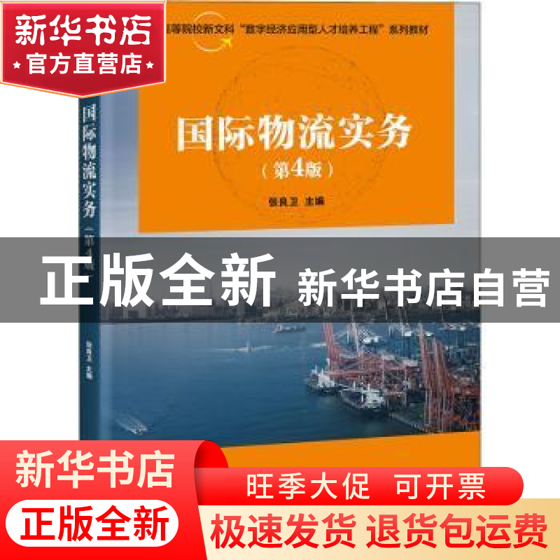 正版 国际物流实务 张良卫 电子工业出版社 9787121424441 书籍高清大图