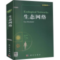 生态前沿系列：生态网络（导读版）