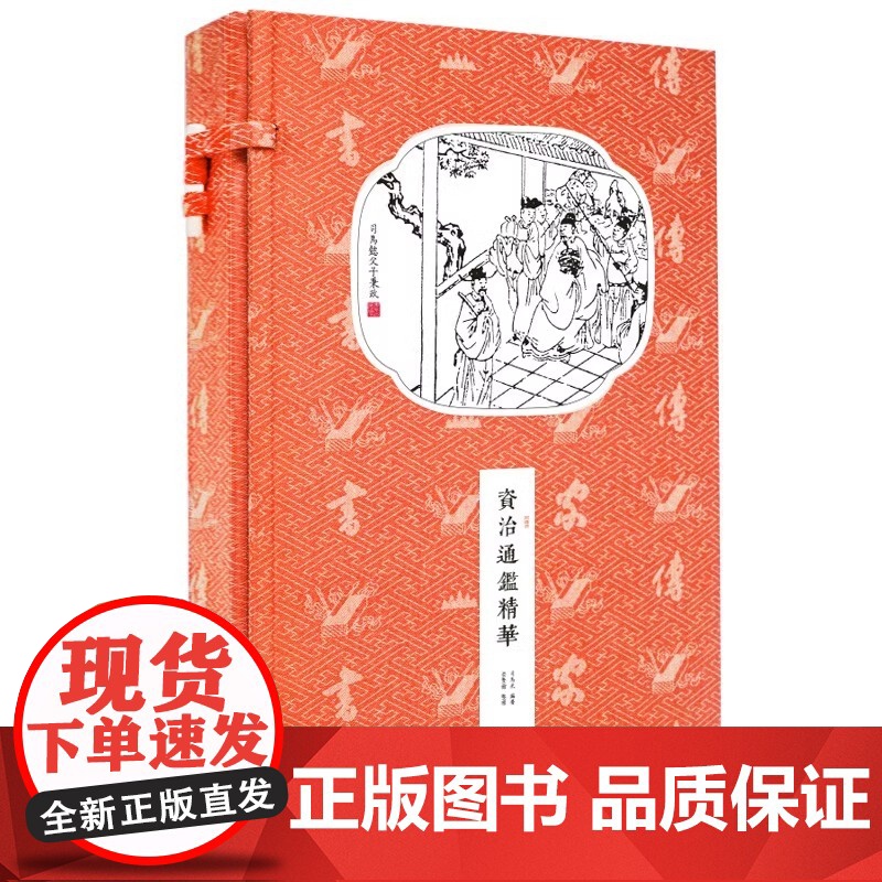 [央视网]香传家资治通鉴精华 宣纸线装繁体竖排 古籍 手工宣纸线装古籍繁体竖版 国学经典 CX高清大图