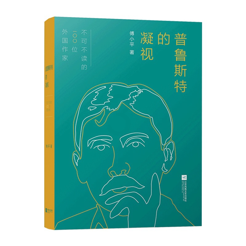 [正版]普鲁斯特的凝视傅小平著散文书籍名家经典精选中国现当代文学书籍作品选傅小平散文随笔文学书籍江苏凤凰文艺出版社高清大图
