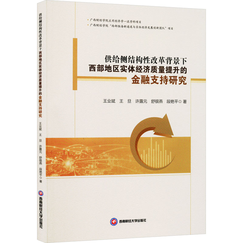 [M]供给侧结构性改革背景下西部地区实体经济质量提升的金融支持研究-9787550456723高清大图