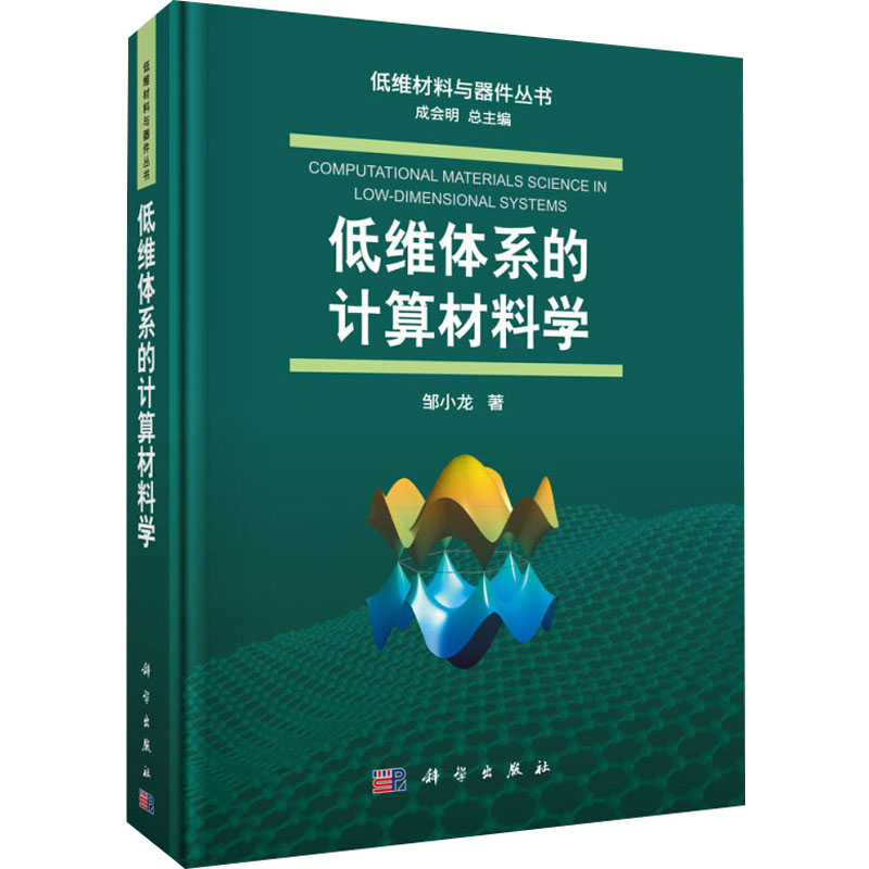 音像低维体系的计算材料学邹小龙