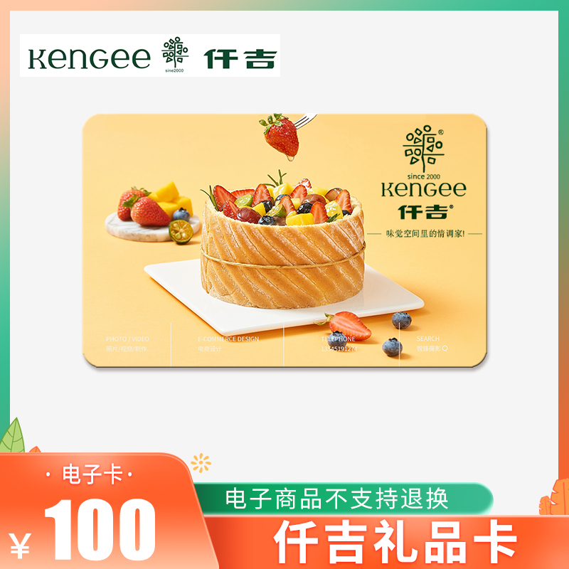 [电子卡]仟吉(kengee)礼品卡100元 仟吉西饼消费卡储值代金券 自动