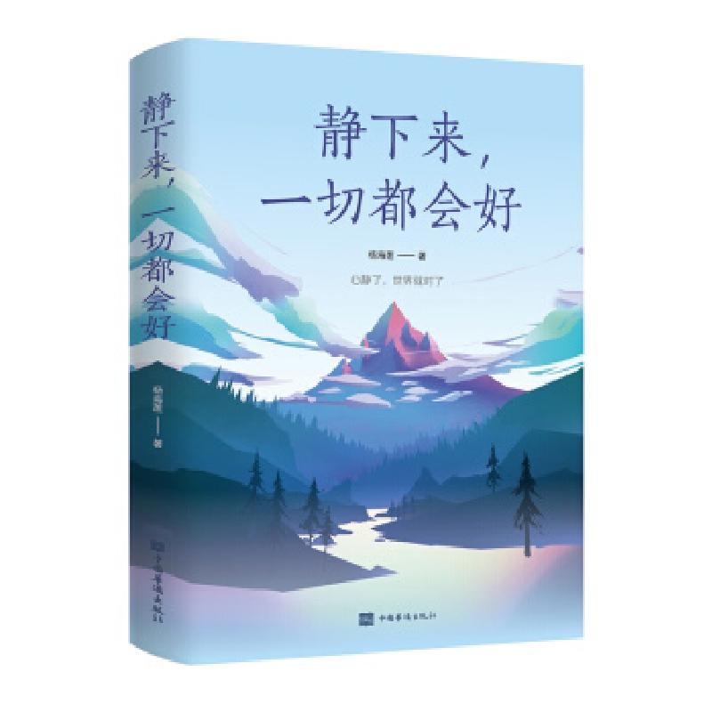 正版新书】静下来,一切都会好杨海莲 著9787511383730