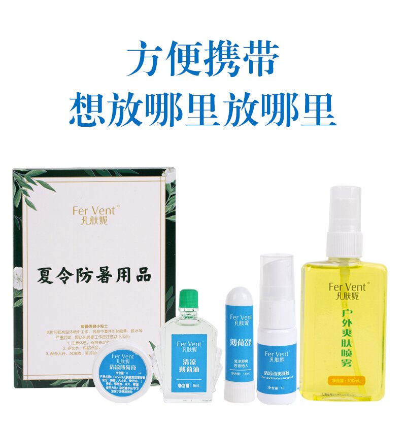 凡肤妮Fer Vent 夏令防暑用品 128.5ml/盒 五件套高清大图
