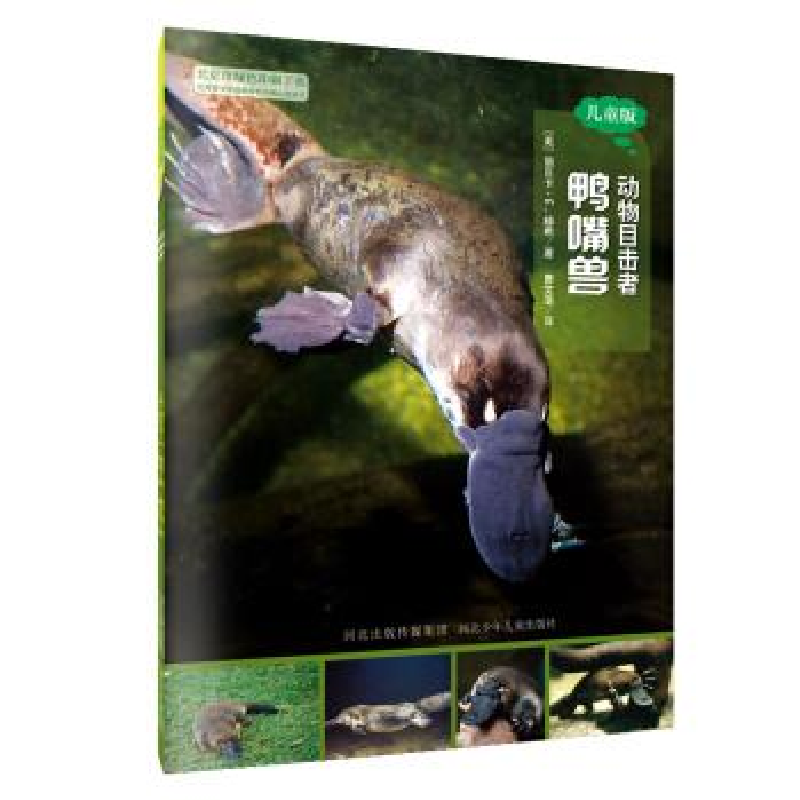正版新书]动物目击者:鸭嘴兽(儿童版)[美] 丽贝卡·E.赫希 曹高清大图