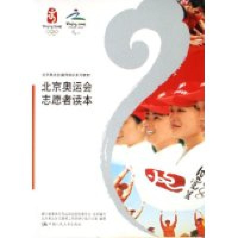 正版新书]北京奥运会志愿者读本(北京奥运会通用培训系列教材)魏