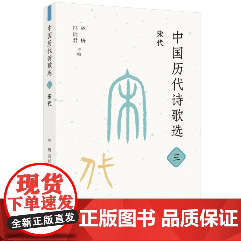 中国历代诗歌选 全四册 先秦至隋代+唐五代+宋代+金元至近代 林庚 冯沅君 主编 三联书店店高清大图