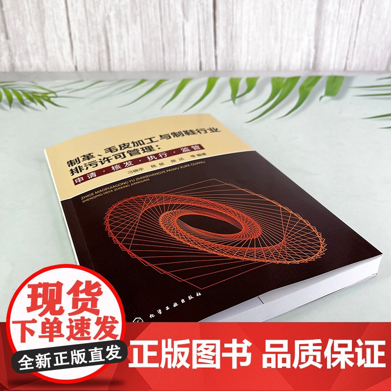 制革 毛皮加工与制鞋行业排污许可管理 申请 核发 执行 监管 生产工艺及产排污情况 排污许可证核发情况 排污许可证信息填高清大图