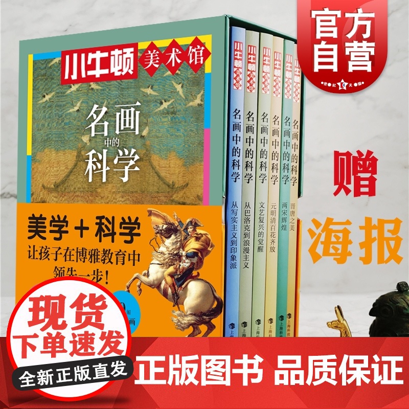 名画中的科学 小牛顿美术馆 文艺复兴两宋辉煌从巴洛克到浪漫主义从写实主义到印象派晋唐之美元明清艺术儿童科普 上海科技教育