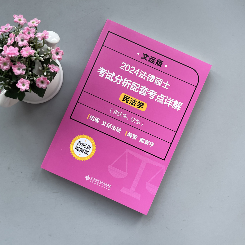 2025戴寰宇考点详解 民法学[] [正版]文运 2025法律硕士联考考试分析配套考点详解2026民法学 戴寰宇高清大图