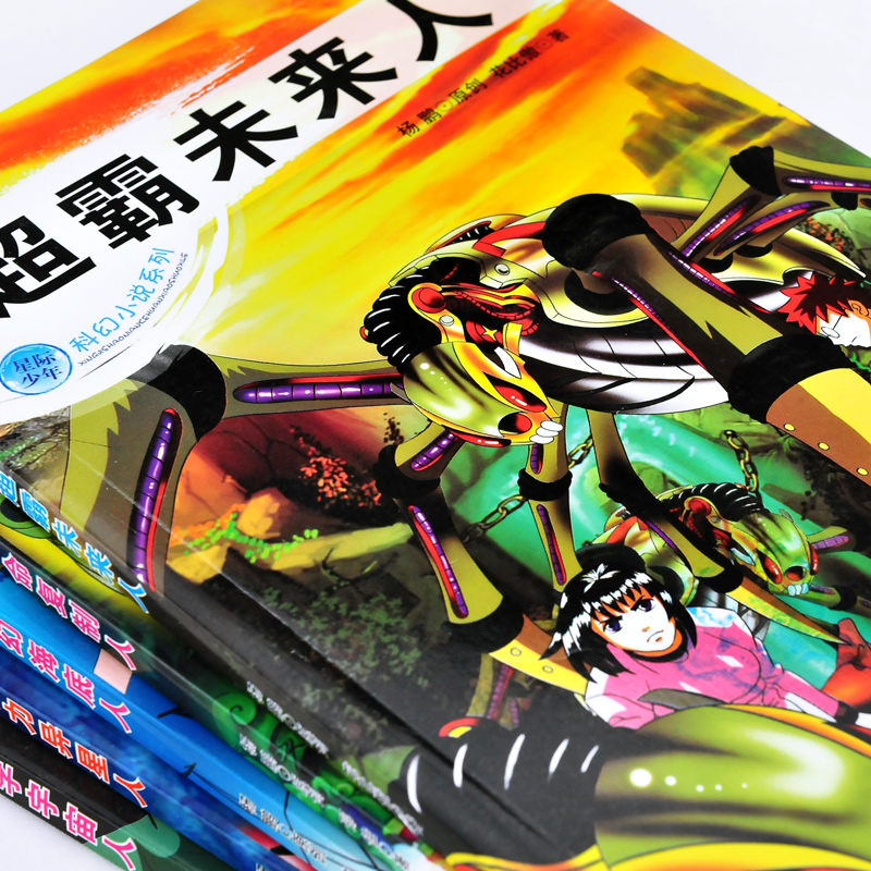 [正版] 超霸未来人 梦幻海底人 绝命复制人 无字宇宙人 魔力异星人 科幻小说 青少版 课外书 8-12岁小学生中学生高清大图