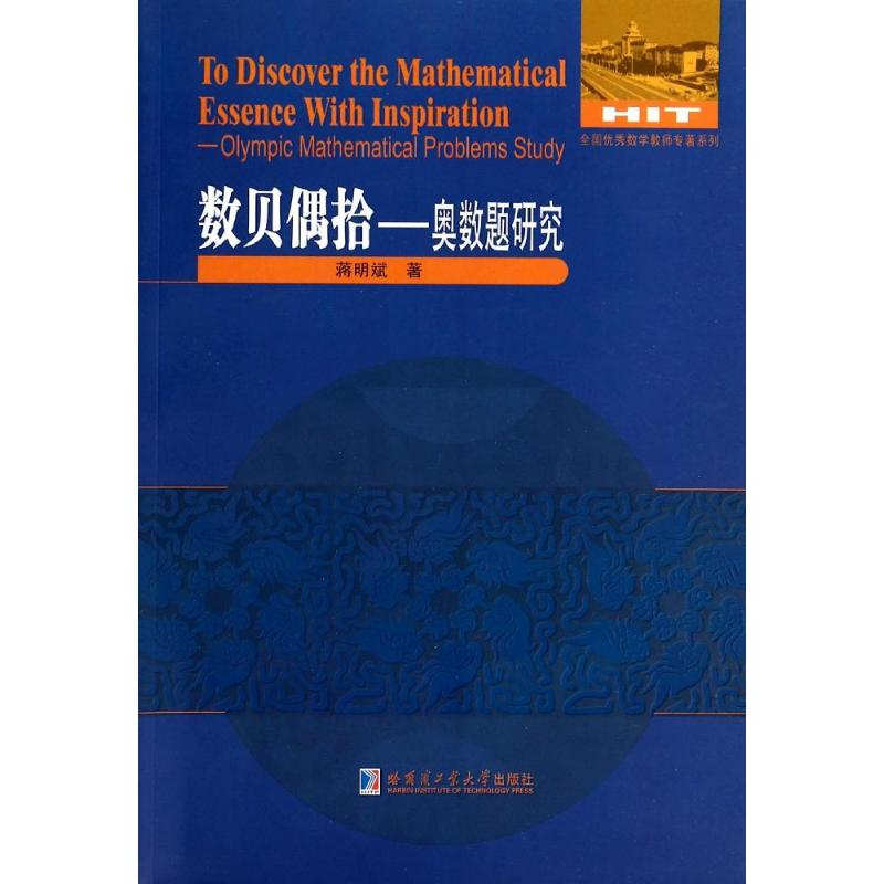 [M]数贝偶拾-9787560345574