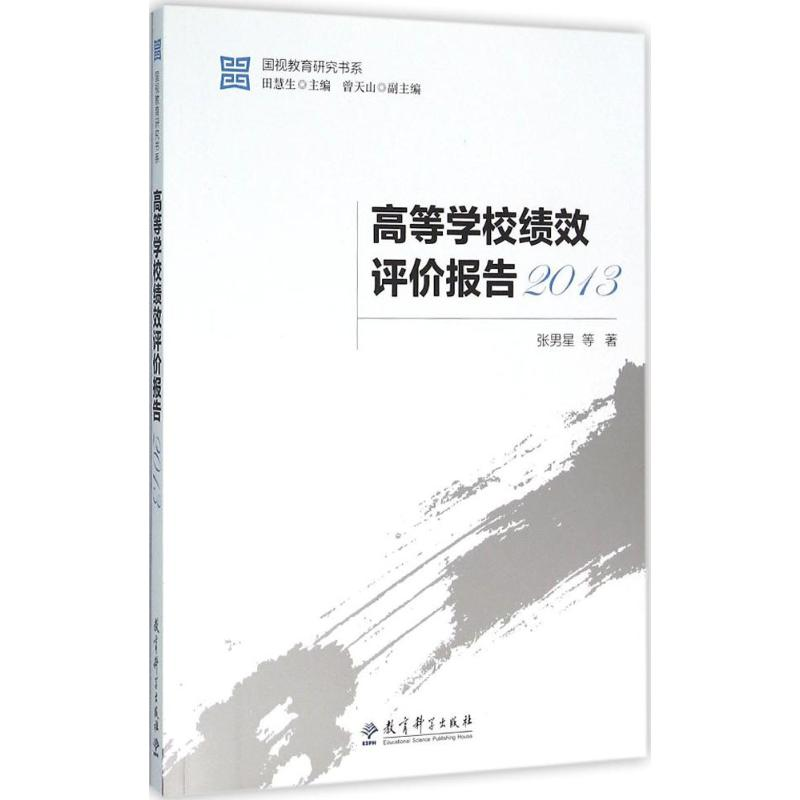 [M]高等学校绩效评价报告.2013-9787504199645高清大图