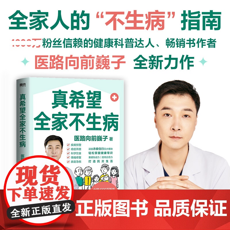 [医路向前巍子 新作]真希望全家不生病 教你预防疾病 科学饮食 重建免疫力 养生保健食疗生活习惯孩子老人中医养生保健常识高清大图