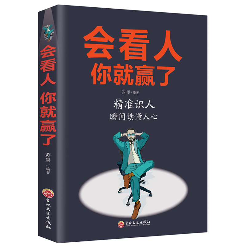 [正版]会看人你就赢了 人际交往自我提升 实现自我 青春励志成功 微表情心理学社会行为心里与生活入门基础心理学书籍高清大图