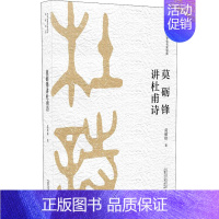 [正版]莫砺锋讲杜甫诗 广西师范大学出版社 莫砺锋 著 中国文化/民俗