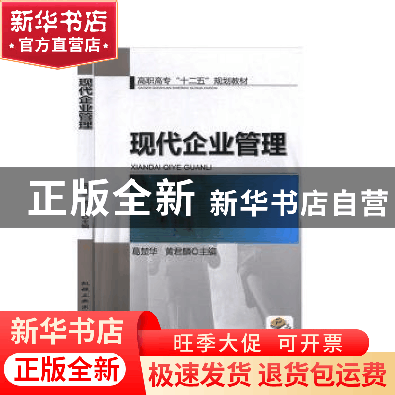 正版 现代企业管理 葛楚华 机械工业出版社 9787111375562 书籍图片