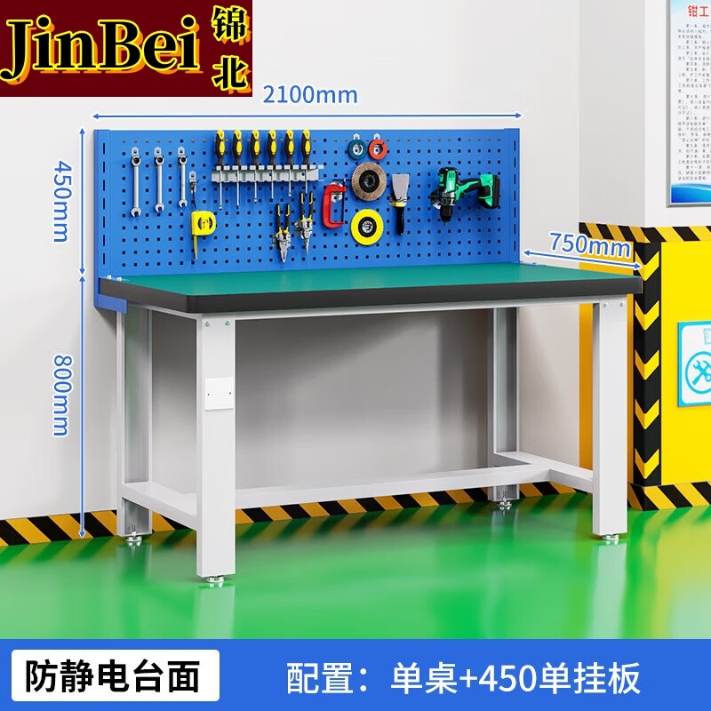 锦北重型防静电工作台操作台钳工台车间多功能维修桌2.1米单桌+单挂板